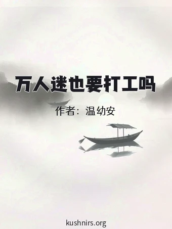 万人迷也要打工吗