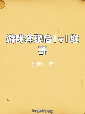 游戏奔现后1v1继哥