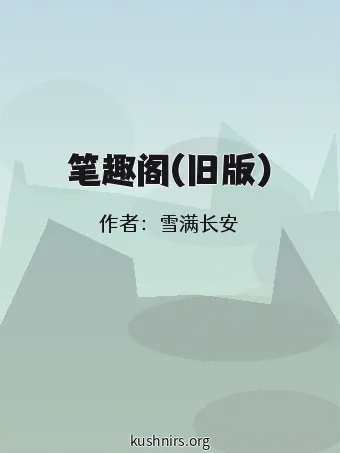 笔趣阁(旧版)