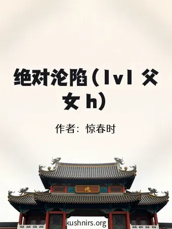 绝对沦陷（1v1 父女 h）