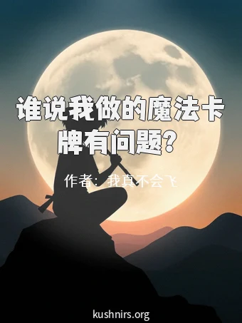 谁说我做的魔法卡牌有问题？