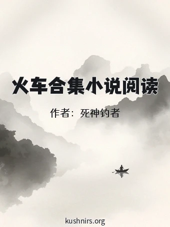 火车合集小说阅读