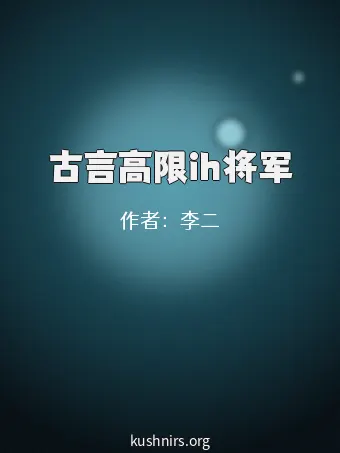 古言高限ih将军