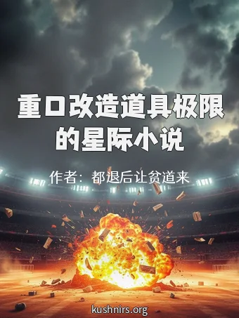 重口改造道具极限的星际小说