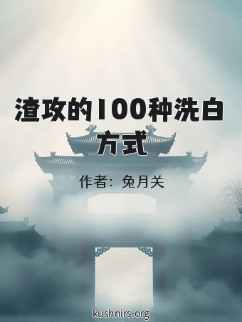 渣攻的100种洗白方式