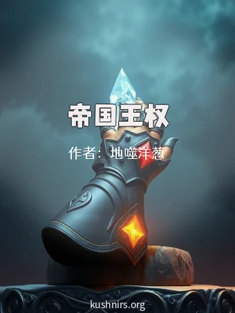 帝国王权