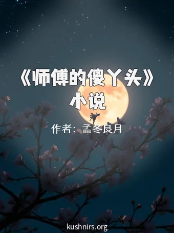《师傅的傻丫头》小说