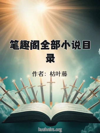 笔趣阁全部小说目录