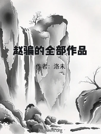 赵骗的全部作品