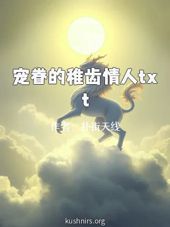 宠眷的稚齿情人txt
