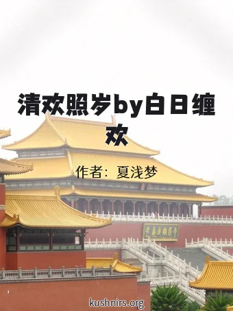 清欢照岁by白日缠欢