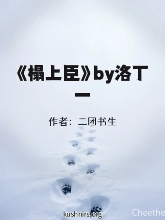 《榻上臣》by洛丁一