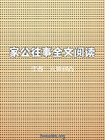 家公往事全文阅读