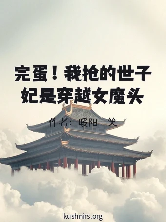 完蛋！我抢的世子妃是穿越女魔头