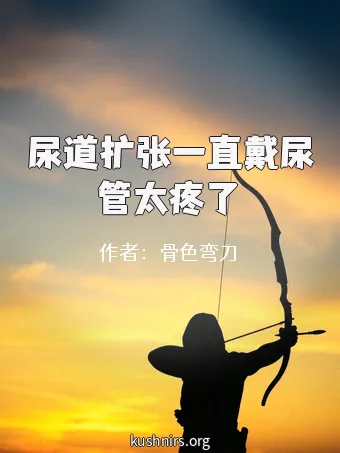 尿道扩张一直戴尿管太疼了