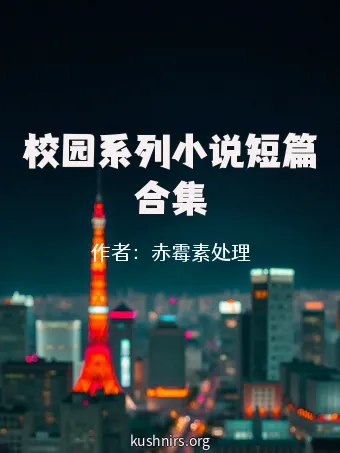 校园系列小说短篇合集