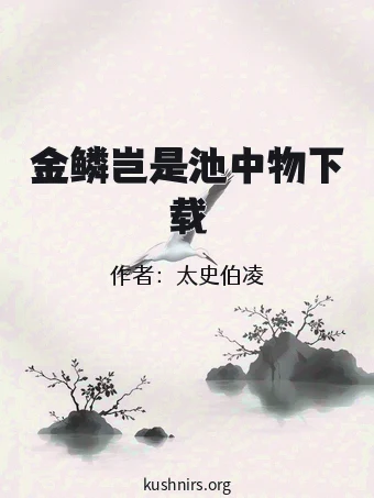 金鳞岂是池中物下载
