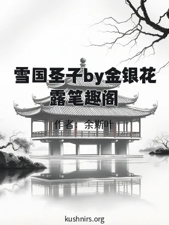雪国圣子by金银花露笔趣阁