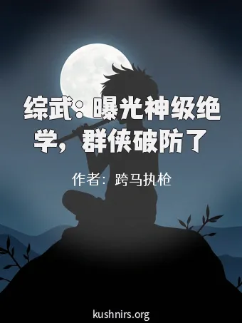 综武：曝光神级绝学，群侠破防了
