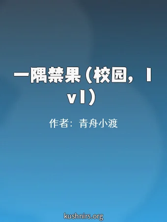 一隅禁果（校园，1v1）