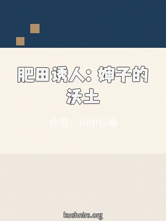 肥田诱人：婶子的沃土
