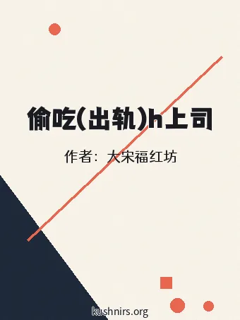 偷吃(出轨)h上司