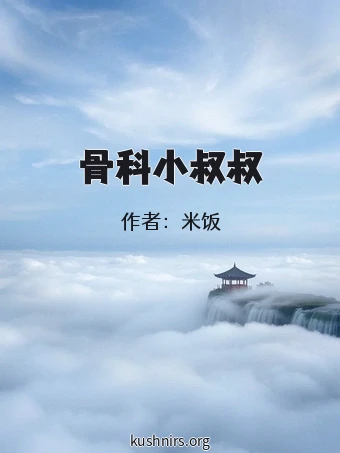 骨科小叔叔