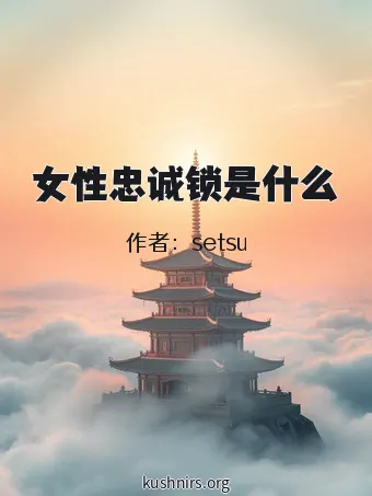 女性忠诚锁是什么