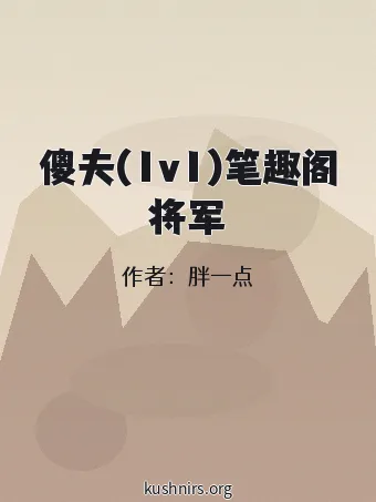 傻夫(1v1)笔趣阁将军