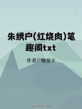 朱绣户(红烧肉)笔趣阁txt