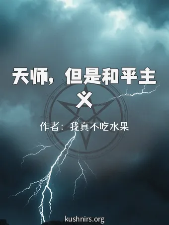 天师，但是和平主义