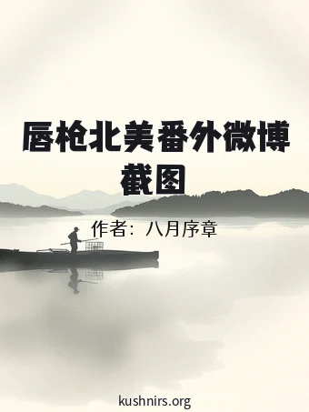 唇枪北美番外微博截图
