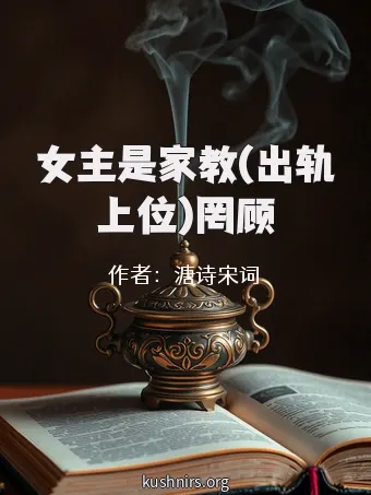 女主是家教(出轨上位)罔顾