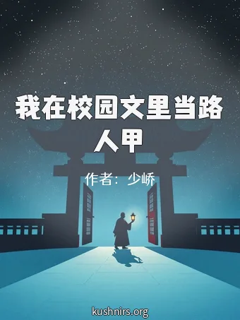 我在校园文里当路人甲