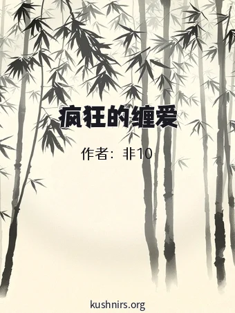 疯狂的缠爱