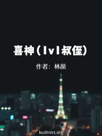喜神（1v1叔侄）