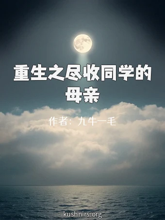 重生之尽收同学的母亲