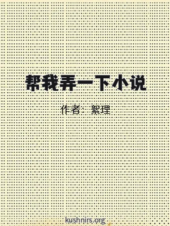 帮我弄一下小说