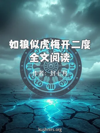 如狼似虎梅开二度全文阅读