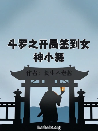 斗罗之开局签到女神小舞