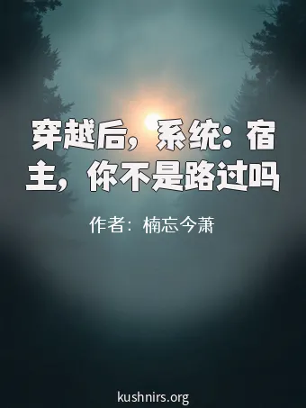 穿越后，系统：宿主，你不是路过吗