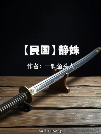 【民国】静姝