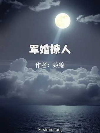 军婚撩人