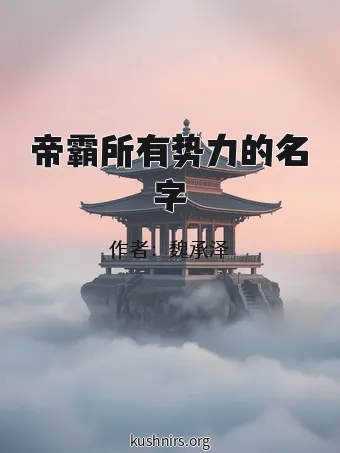 帝霸所有势力的名字