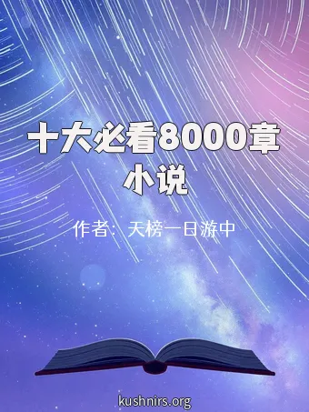 十大必看8000章小说