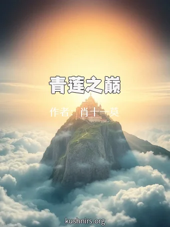 青莲之巅