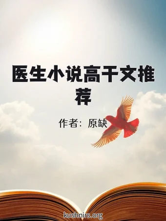 医生小说高干文推荐