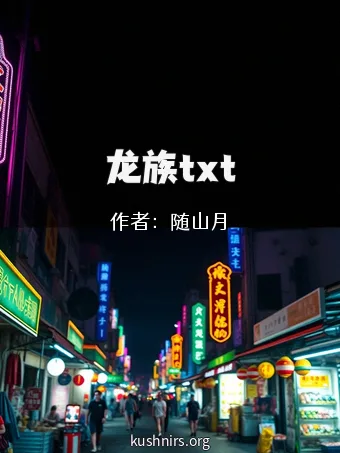 龙族txt