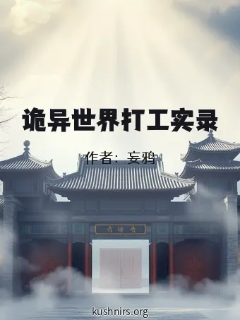 诡异世界打工实录