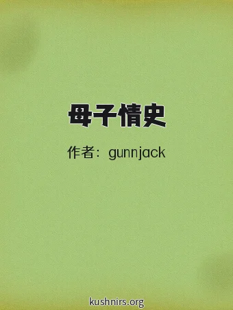 母子情史